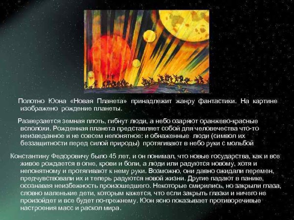 Константин Юон новая Планета