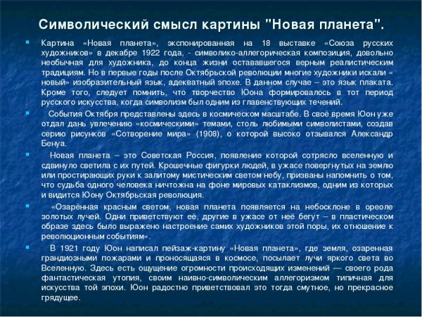 Сочинение по картине Юона новая Планета