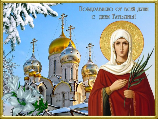 С днем Святой Татьяны