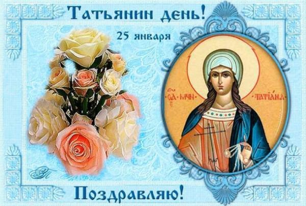 Поздравления с днём Татьяны