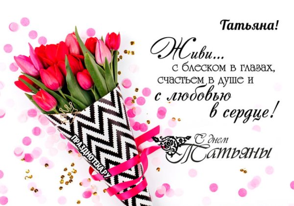 Татьянин день поздравление