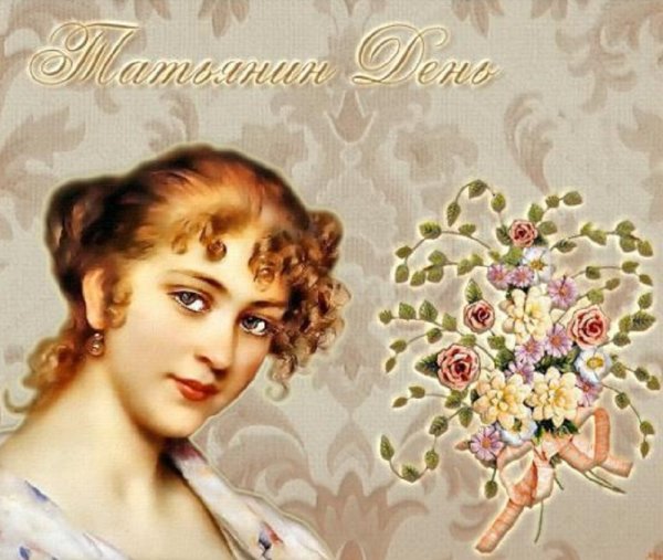 День ангела Татьяны 2021