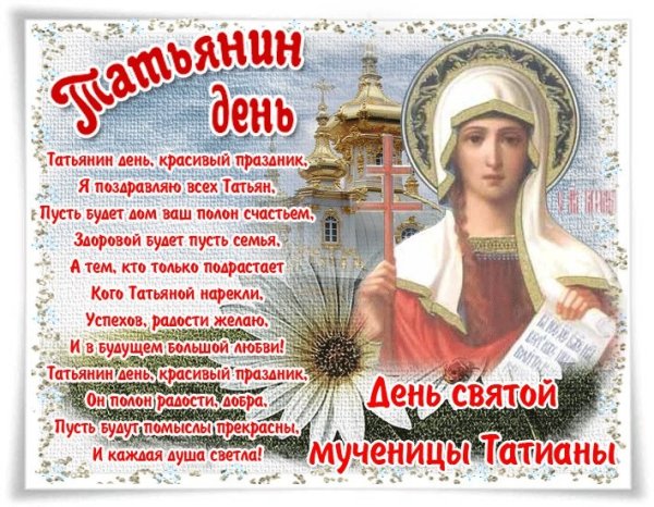 Поздравления с днём Татьяны