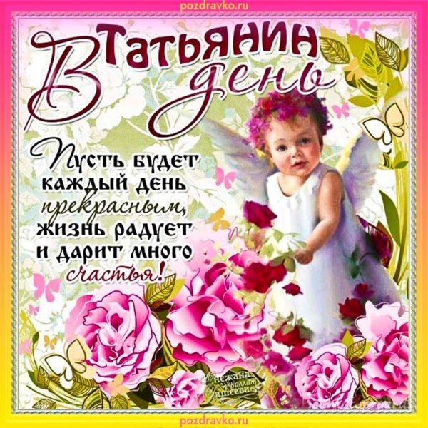 Татьянин день поздравление