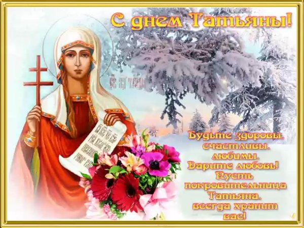 Поздравления с днём Татьяны