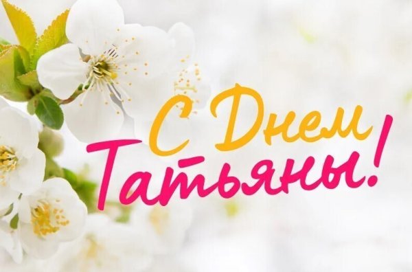 Поздравления с Татьяниным днем 2022