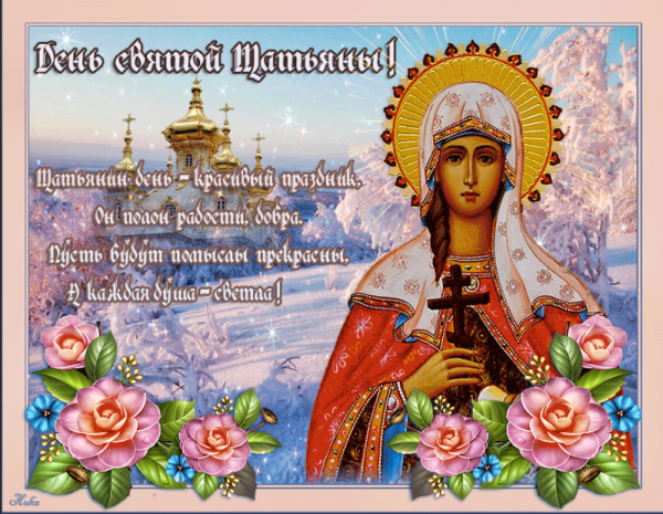 Татьянин день картинки