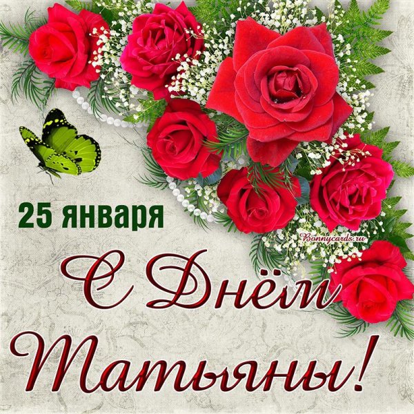 Поздравления с Татьяниным днем 2022