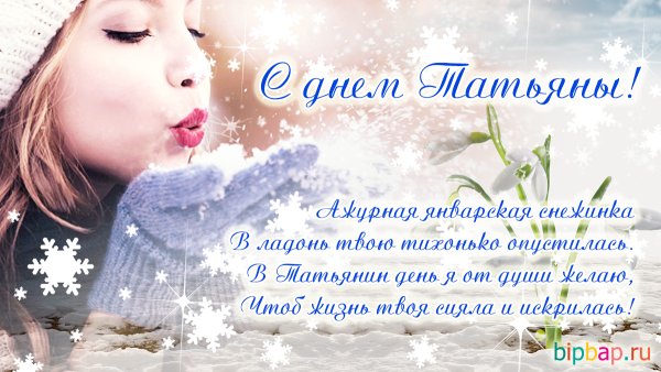 Поздравления с днём Татьяны