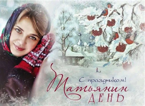 Поздравления с днём Татьяны