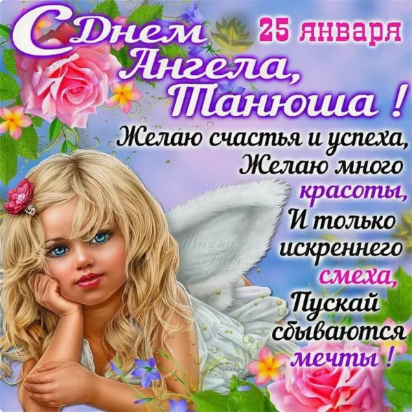 Поздравления с днем Татьяны всех Татьян