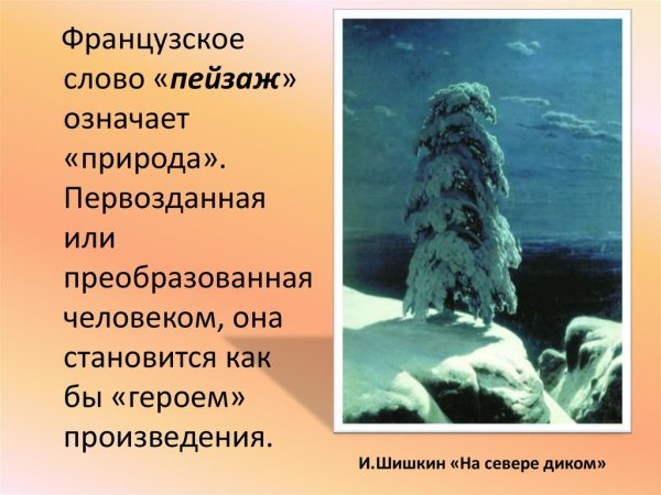 Шишкин Иван«на севере диком...»,1891