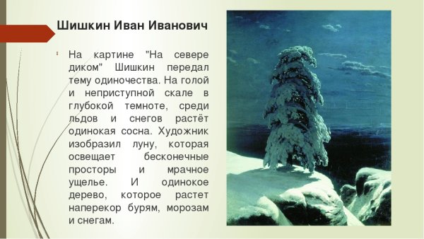 Шишкин Иван«на севере диком...»,1891
