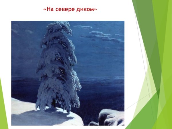 Шишкин Иван«на севере диком...»,1891