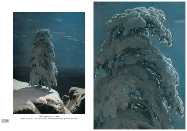 Шишкин Иван«на севере диком...»,1891