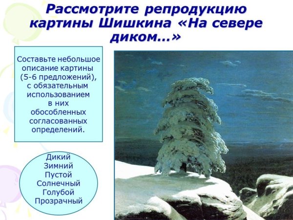 Шишкин Иван Иванович на севере диком