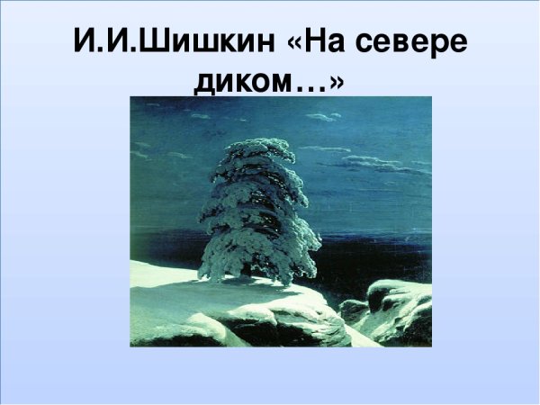 Одинокая сосна Лермонтов