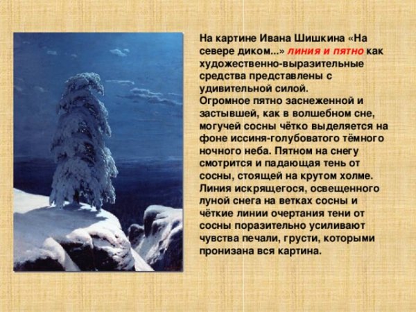 Иван Шишкин на севере диком