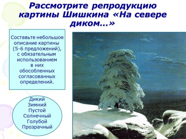 Шишкина на севере диком