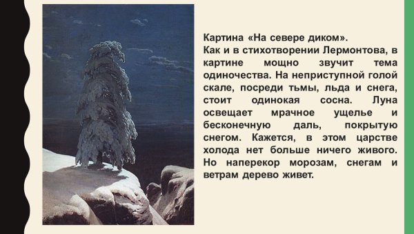 Шишкин Иван«на севере диком...»,1891