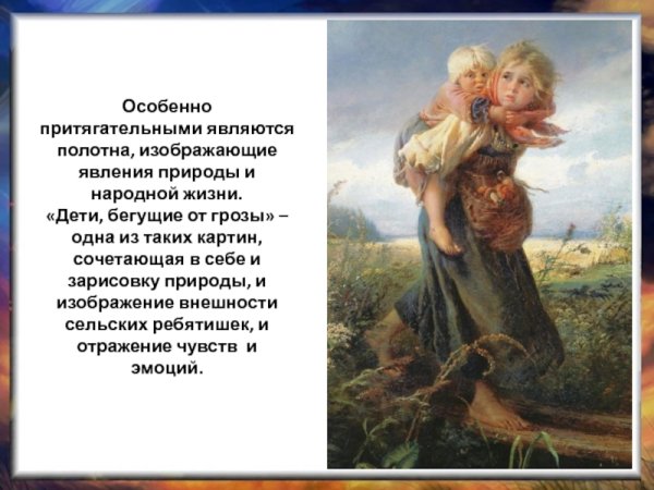 Дети, бегущие от грозы, 1872