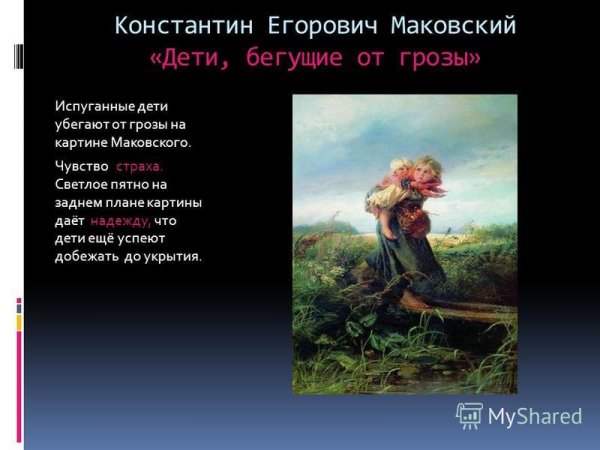 К Е Маковский дети бегущие от грозы