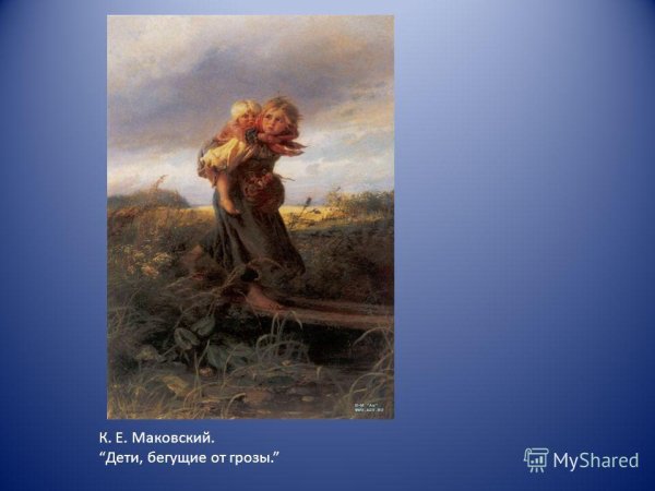 Маковскй дети бегущиеот грозы
