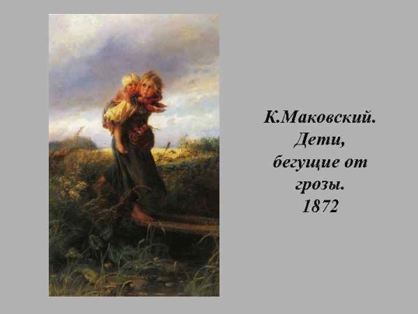 Маковского дети бегущие от грозы