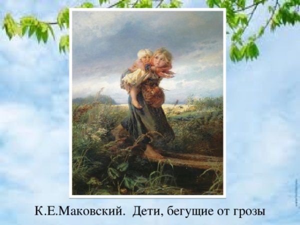 В.Перова "дети, бегущие от грозы"