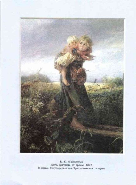 Маковский дети бегущие от грозы