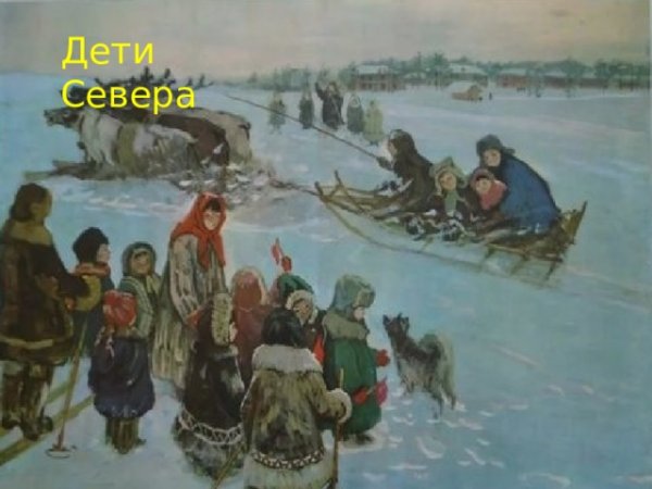 Картина дети севера по развитию речи подготовительная группа