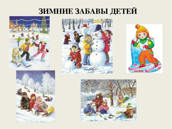 Зимние забавы для детей
