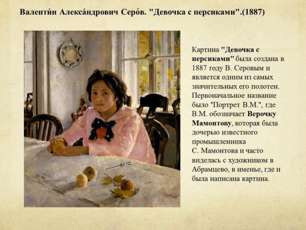 Валентин Серов девочка с персиками