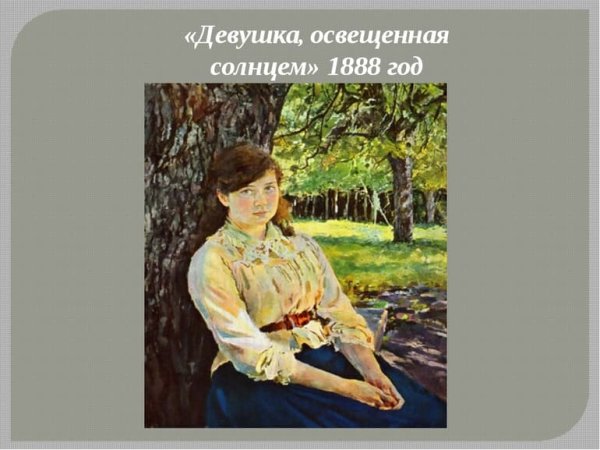 Валентин Серов освещенная солнцем