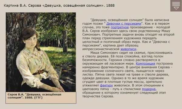 Валентина Александровича Серова «девушка, освещенная солнцем»