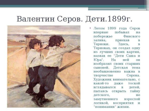 Серов дети 1899