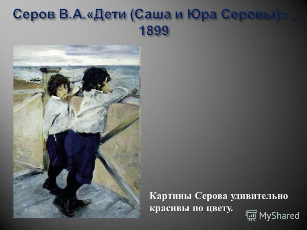 Серов дети 1899