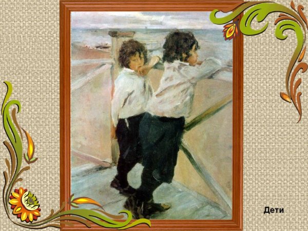 Валентин Серов дети