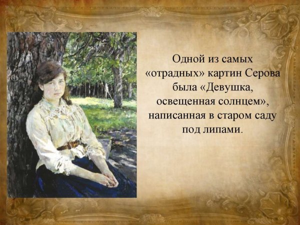 Валентин Серов освещенная солнцем