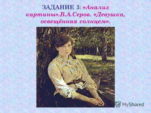 Валентин Серов девушка освещенная солнцем