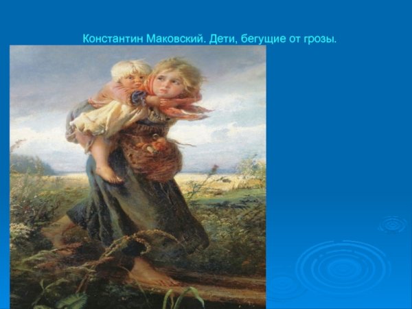 Дети бегущие от грозы в багете