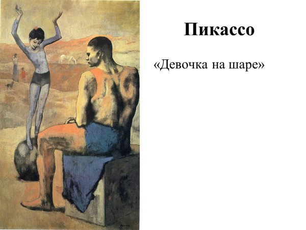 Пабло Пикассо девочка на шаре.1905