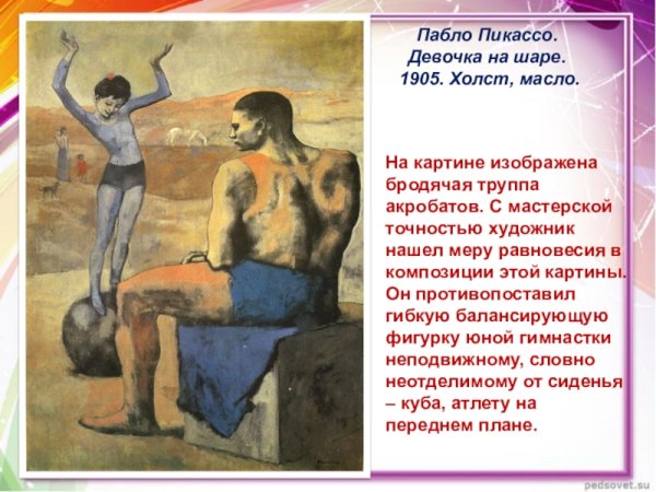 Па́бло Пика́ссо «девочка на шаре» оригинал