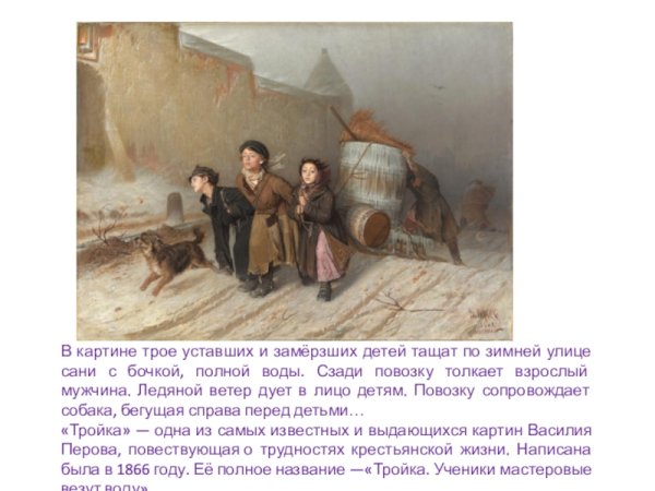 Перов тройка ученики мастеровые везут воду