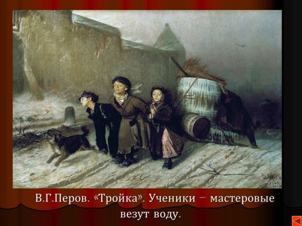 Василий Григорьевич Перов тройка