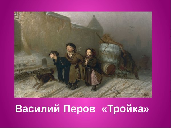 Картина тройка Василия Перова