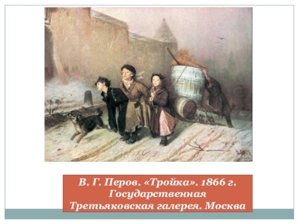 В. Г. Перов. Тройка. 1866.