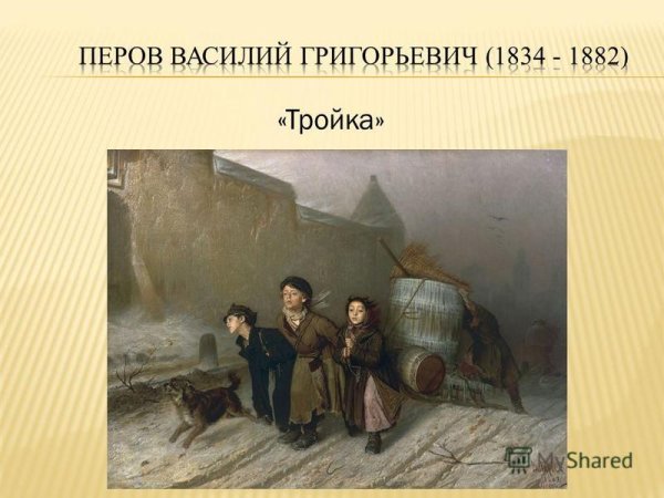 В Г Перов тройка