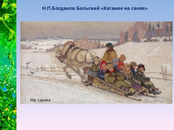 Богданов Бельский Николай Петрович на санях