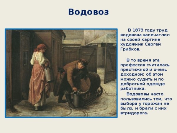Водовоз картина с.и Грибкова 1873